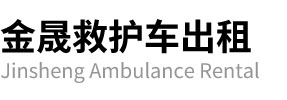 石家庄金晟救护车出租
